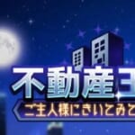 初心者必見！不動産王ゲームの基本攻略ガイド