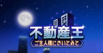 初心者必見！不動産王ゲームの基本攻略ガイド